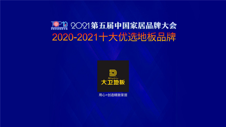 中国安博地板蝉联上榜“十大优选地板品牌”